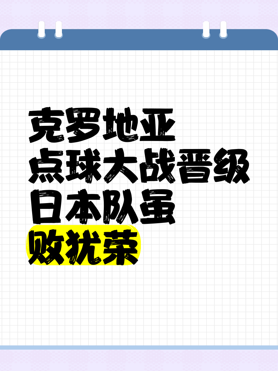 开云体育-包含克罗地亚战平斯洛伐克，保留小组第一的词条