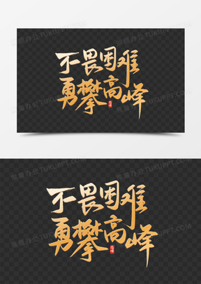 开云体育APP下载-磅礴气势雄壮壮志凌云，挑战极限毅力顽强无惧的简单介绍