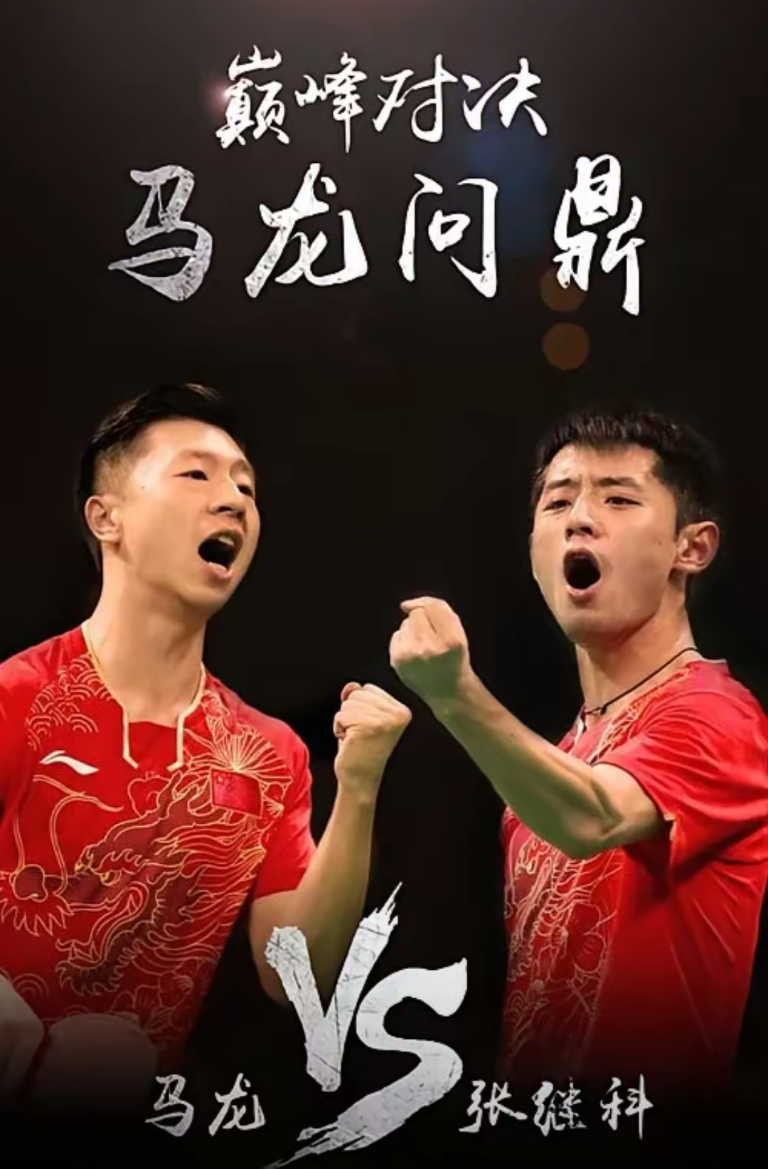 关于中国乒乓球队鏖战比利时乒乓球队，马龙绝境逆转的信息